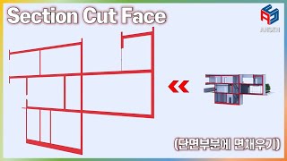 스케치업 루비(Sketchup Ruby)_SECTION CUT FACE(단면부분에 면채우기)