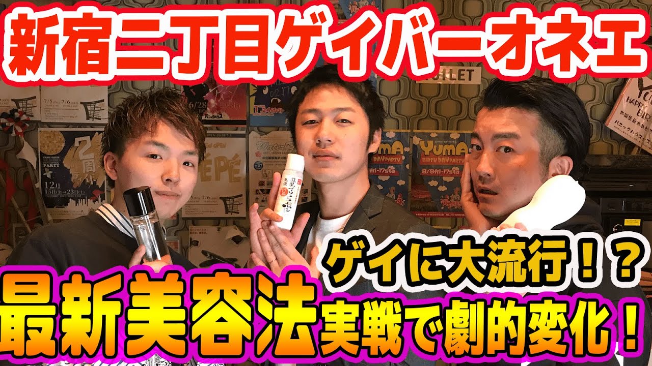 カオス ゲイに大流行 新宿二丁目ゲイバーオネエ最先端美容法を実践してみた Youtube