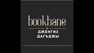 Эпизод 1: Дженгиз Дагджи | Bookhane - подкаст о крымскотатарской литературе