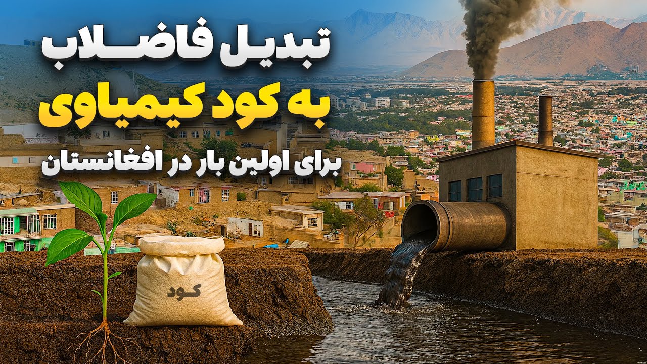 Специальный репортаж о первой в Афганистане компании по очистке сточных вод