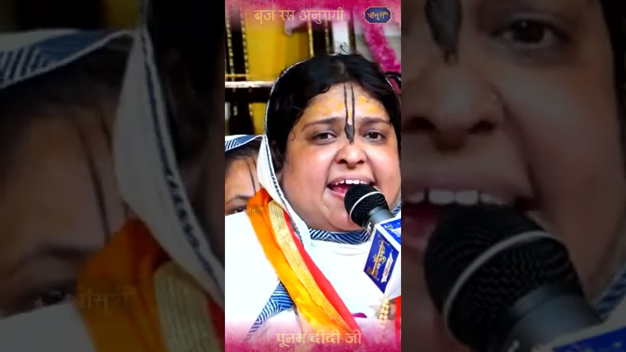 श्री हरिदास नाम धन पा के मैं तो हो गया माला माल /बृज रस अनुरागी पूनम दीदी जी #bansuri #shorts
