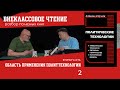 Область применения политтехнологий, часть 2. Семен Уралов о книге "Политические технологии"