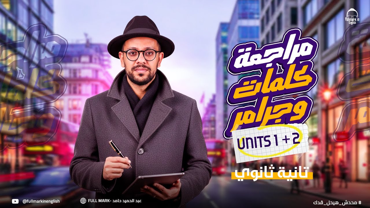 مراجعة انجليزي تانيه ثانوي الترم الأول 2026 | مراجعه الوحدة الأولى والتانية جرامر وكلمات تانية ثانوي