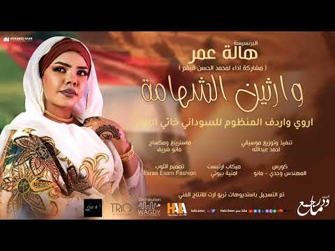 هالة عمر وارثين الشهامة اغاني سودانية      2024