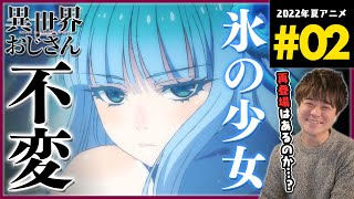 異世界おじさん 同時視聴