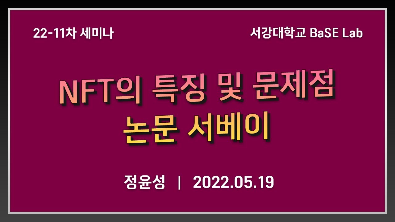 [BaSE Seminar] 22-11차 세미나: NFT의 특징 및 문제점 논문 서베이 (정윤성)
