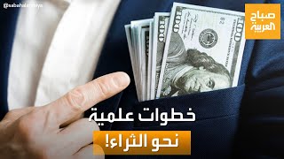 صباح العربية | خطوات علمية وبسيطة لكي تصبح ثرياً.. هل الإدخار حل؟
