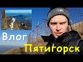 😎⚡Влог: прогулка по Пятигорску