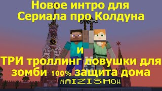 Три 100% Троллинг-Ловушки Зомби  В Майнкрафт, Которые Вас Защитят