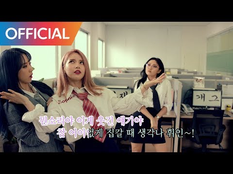 마마무 (MAMAMOO) - 아재개그 (AZE GAG) MV