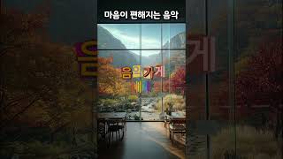 가을에 어울리는 감미로운  팝송  #cafemusic #잔잔한음악 #커피음악  #music #편안한음악  #가을이오면  #playlist #플레이리스트 #노래