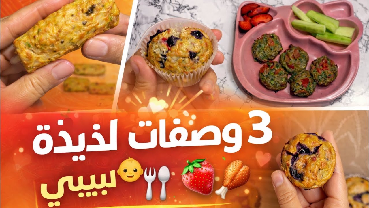 3 وصفات صحية للرضع +8 أشهر 👶 بلا سكر ❌ بلا ملح ❌