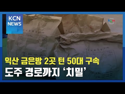 익산 금은방 2 곳 턴 50 대 구속