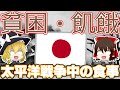 （ゆっくり解説）圧倒的貧困・飢餓/太平洋戦争中の日本人の食事！
