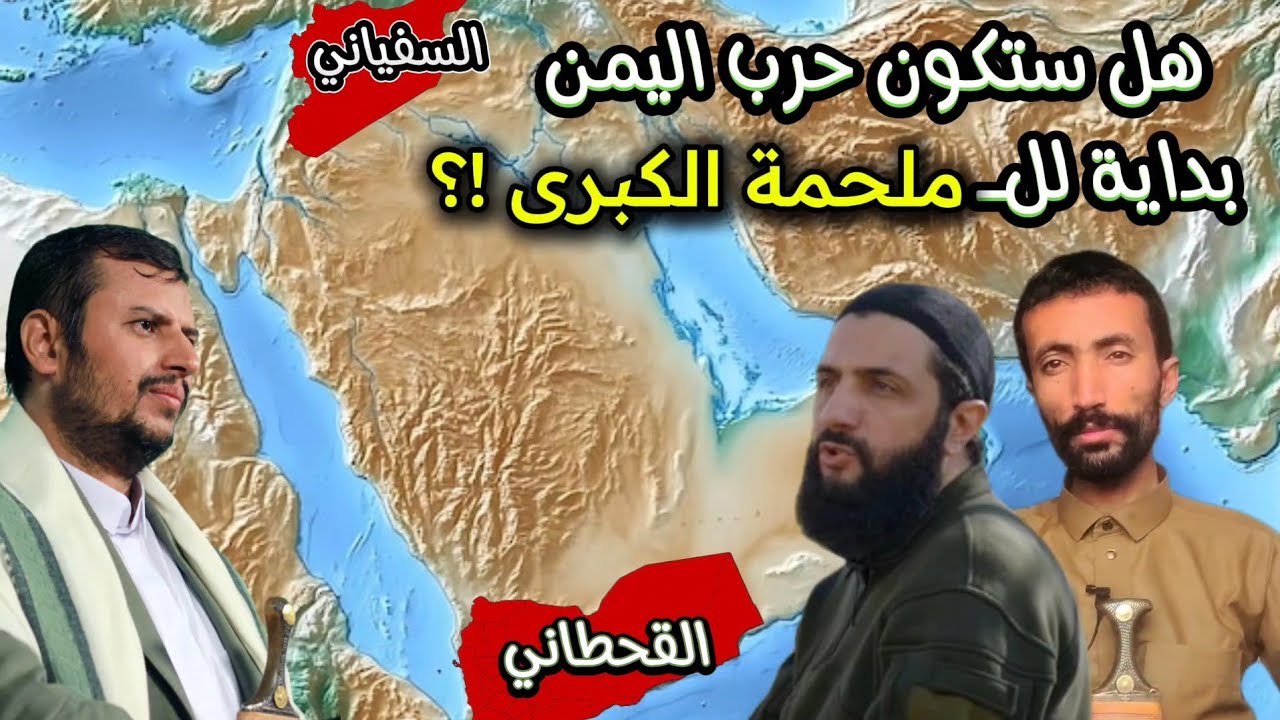 نبوءة الملحمة الكبرى !! هل ظهر القحطاني في اليمن والسفياني في سوريا !؟ خفايا التاريخ - جمال عثمان