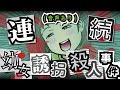 【閲覧注意】宮崎勤 連続幼女誘拐殺人事件の全貌！【声優ver】