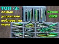 ТОП - 3: самые уловистые воблеры на щуку. Рыболовный сезон 2020