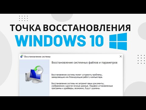 Как создать ТОЧКУ ВОССТАНОВЛЕНИЯ Windows 10 и Восстановить Систему