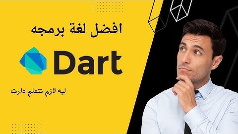 شرح لغة البرمجه دارت وليه dart افضل لغة برمجه dart-flutter
