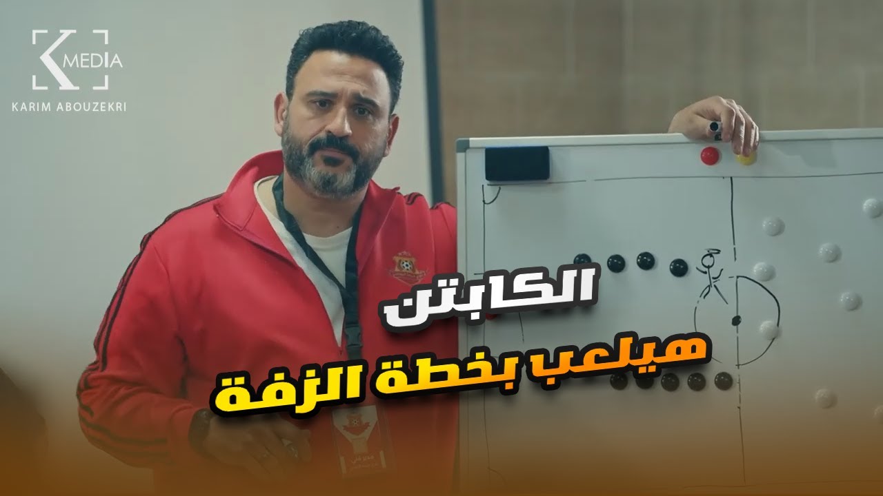 مش هتبطل ضحك على أكرم حسني وهو مدرب فريق وبيلعب بخطة الزفة😂🤣#الكابتن