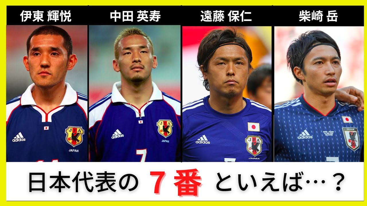 日本 代表 7 番