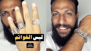 Episode 91 - لبس الخواتم  - The Man Brand Lifestyle
