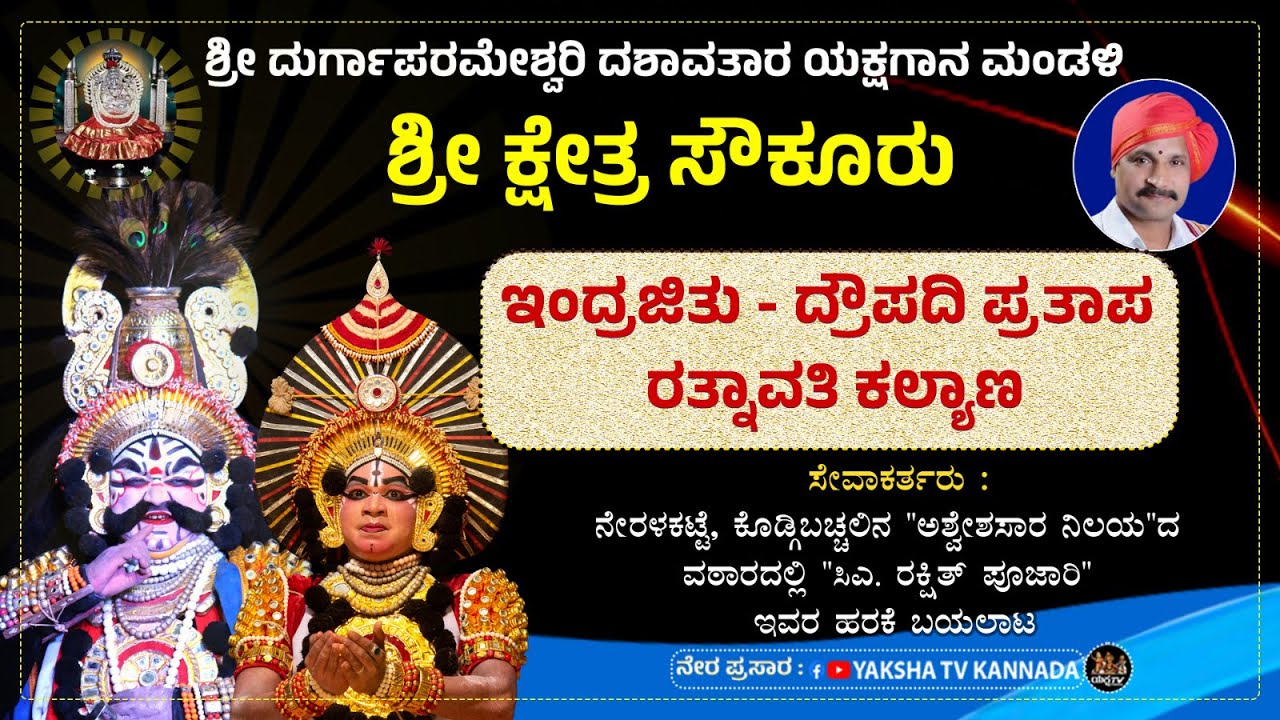🔴LIVE🔴ಇಂದ್ರಜಿತು - ದ್ರೌಪದಿ ಪ್ರತಾಪ - ರತ್ನಾವತಿ ಕಲ್ಯಾಣ | ನೇರಳಕಟ್ಟೆ, ಕೊಡ್ಗಿಬಚ್ಚಲಿನಿಂದ ನೇರಪ್ರಸಾರ...