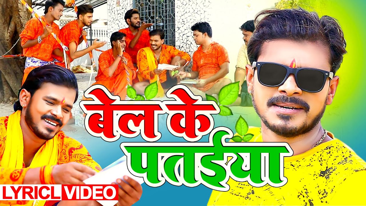     Lyrical Video       Bel Ke Pataiya Pramod Premi Bhojpuri Song 2020