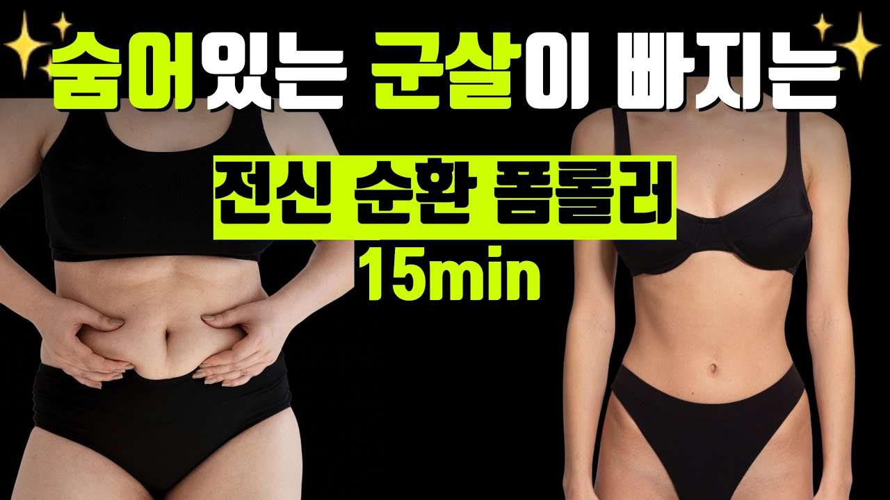 숨어있던 군살까지 싹 빠지는 전신 폼롤러 마사지