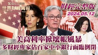 【完整版下集20240512】美高利率掀壞帳風暴 多財經專家估百家中小銀行面臨倒閉 TVBS文茜的世界財經周報 20240512