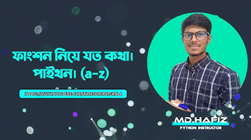 ফাংশন নিয়ে যত কথা।বেসিক অ্যাপ্লিকেশন ডেভেলপমেন্ট ইউজিং পাইথন. Unlock the Secrets of Python Function