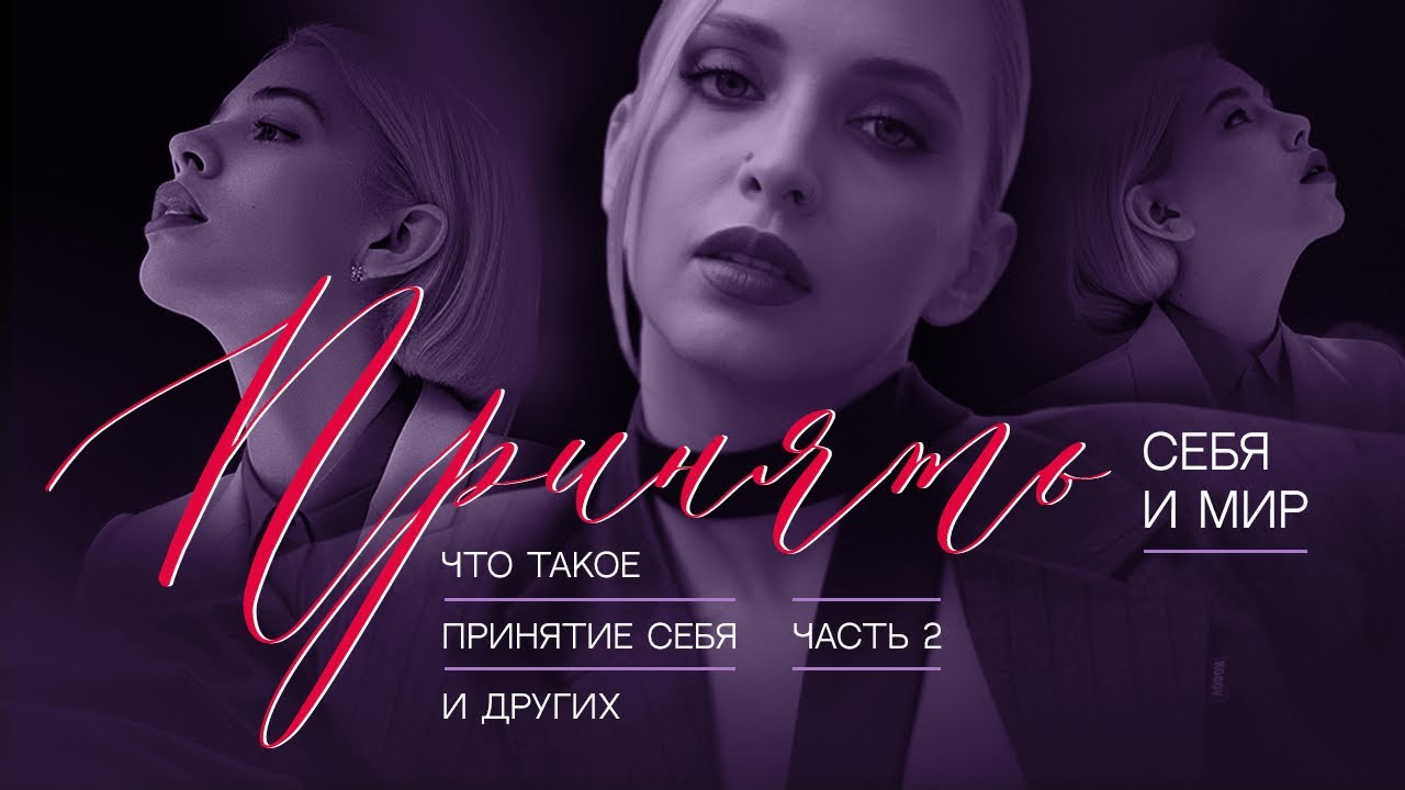 Ч2. ПРИНЯТЬ СЕБЯ И ПРИНЯТЬ ЭТОТ МИР. КАК ПРИНЯТЬ СЕБЯ. ЧТО ТАКОЕ ...