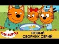 Три Кота | Новый сборник серий | Мультфильмы для детей 💫👀