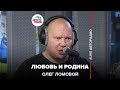 Олег Ломовой - Любовь и Родина (LIVE @ Авторадио)