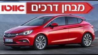 אופל אסטרה - מבחן דרכים (1.4 ל' טורבו, אוט')
