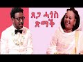 Topo Show - ዕላል ቶፖ ምስ ጸጋ ሓጎስ (ጽማቕ) || Tsega Hagos