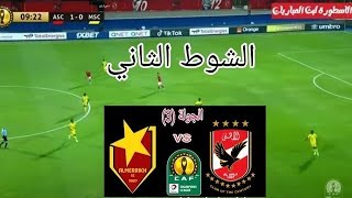 مشاهدة مباراة الاهلي والمريخ بث مباشر اليوم في دوري ابطال افريقيا