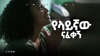 የላይኛው ናፈቀኝ Samuel Asras Yehelina Tslot Mezmuer Tselot Masresham Mahedere Tewahedoመዝሙር