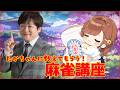漢義リーグ終盤戦&魂天リーグもはじまる!たかちゃんに麻雀教えてもらうぞ!!