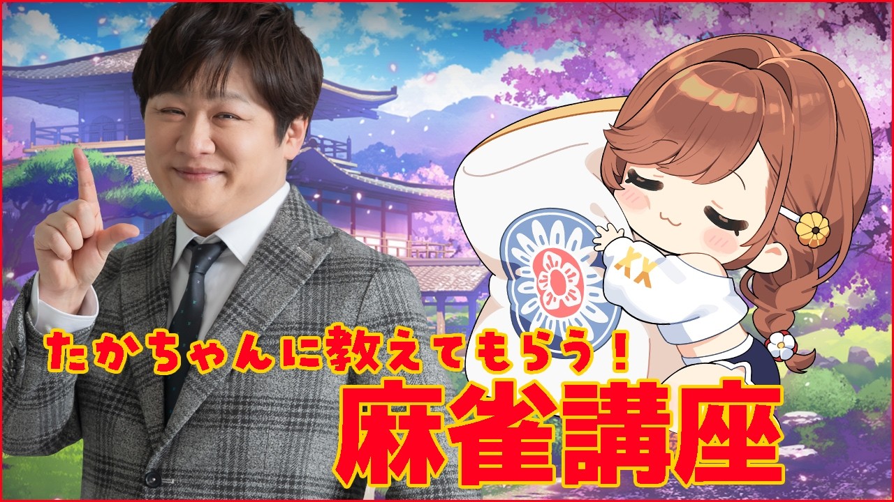 漢義リーグ終盤戦&魂天リーグもはじまる!たかちゃんに麻雀教えてもらうぞ!!