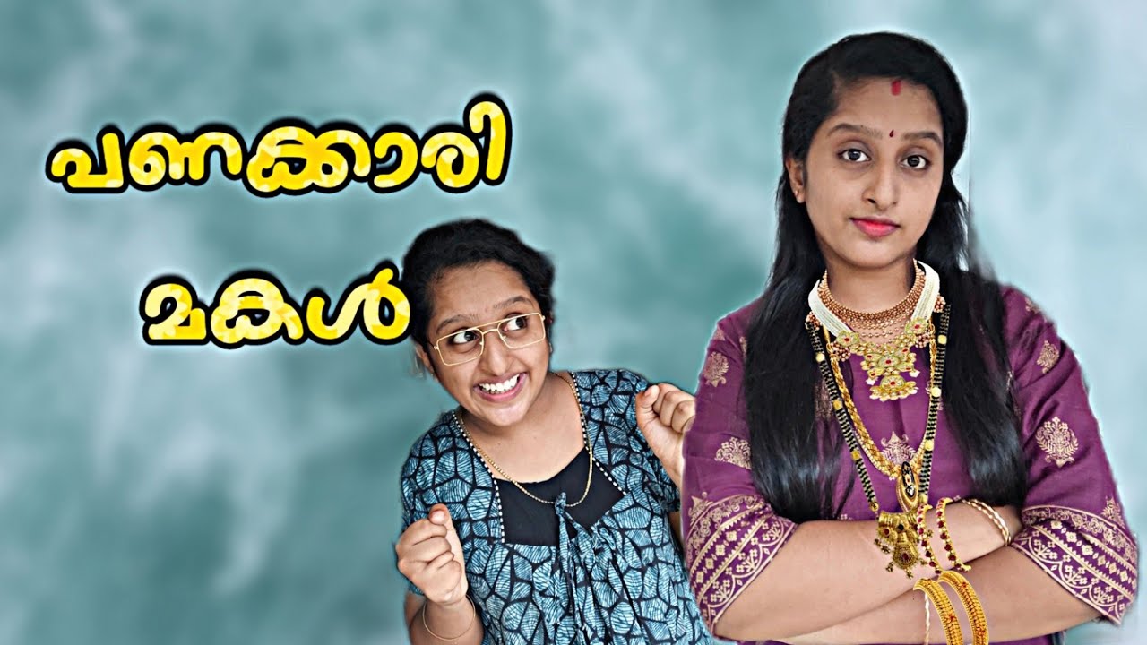 പണക്കാരന്റെ വീട്ടിൽ കെട്ടിച്ചുവിട്ട മകൾ..😂 Wait For the End😜