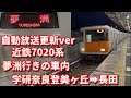 近鉄7020系LCD案内搭載車の車内 自動放送更新ver 夢洲行き 学研奈良登美ヶ丘~長田