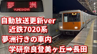 近鉄7020系LCD案内搭載車の車内 自動放送更新ver 夢洲行き 学研奈良登美ヶ丘～長田