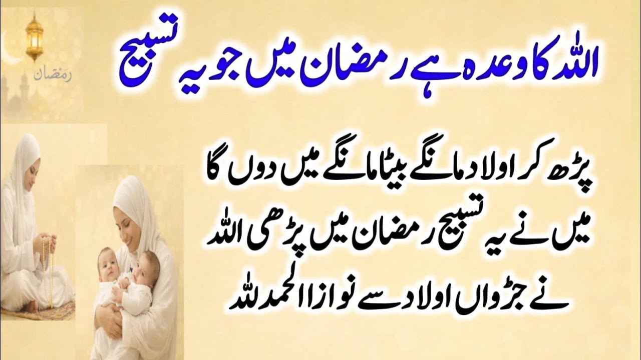 Allah Ka Wada Hai Ramzan Main Jo Ya Tasbeeh Padhe Ga 