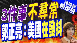 【盧秀芳辣晚報】3件事不尋常 郭正亮:美國在發抖 精華版@CtiNews