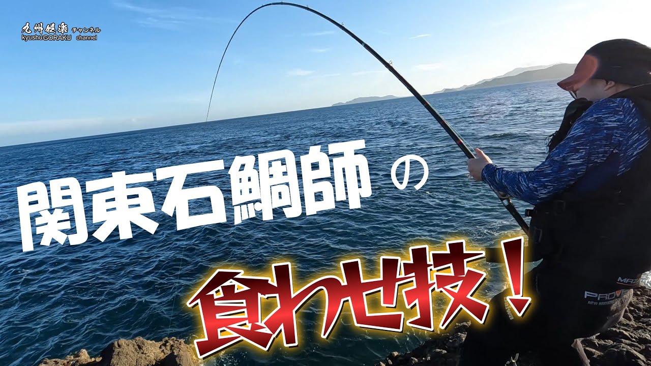 小林陶芸さんと平戸でイシダイ釣り