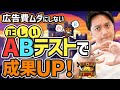 【実演解説】管理画面からABテストを作成する手順