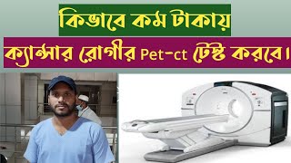 ক্যান্সারের পরীক্ষা Pet Ct কম খরচে কোথায় এবং কিভাবে করবেন তা সম্পূর্ণ ভিডিওটি দেখলে জানতে পারবেন।