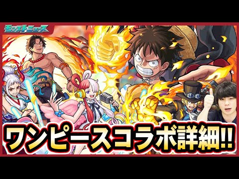 【モンスト】ワンピースコラボ詳細判明！『ルフィ/ゾロ/サンジ』『エース/サボ/ヤマト』など10体ガチャで登場！超究極『ビッグマム』降臨＆守護獣『チョッパー』豪華報酬のミッションも盛りだくさん！【しろ】