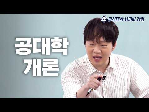 공대라고 다 같은 공대가 아니다 (수강생: 박철현, 공돌이 용달, 이용주, 김민수)